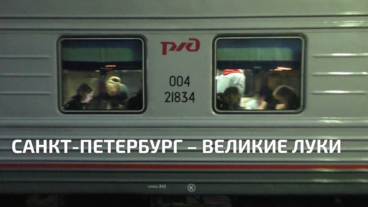 Отправление и прибытие поездов № 677/678 Санкт-Петербург – Великие Луки. Витебский вокзал