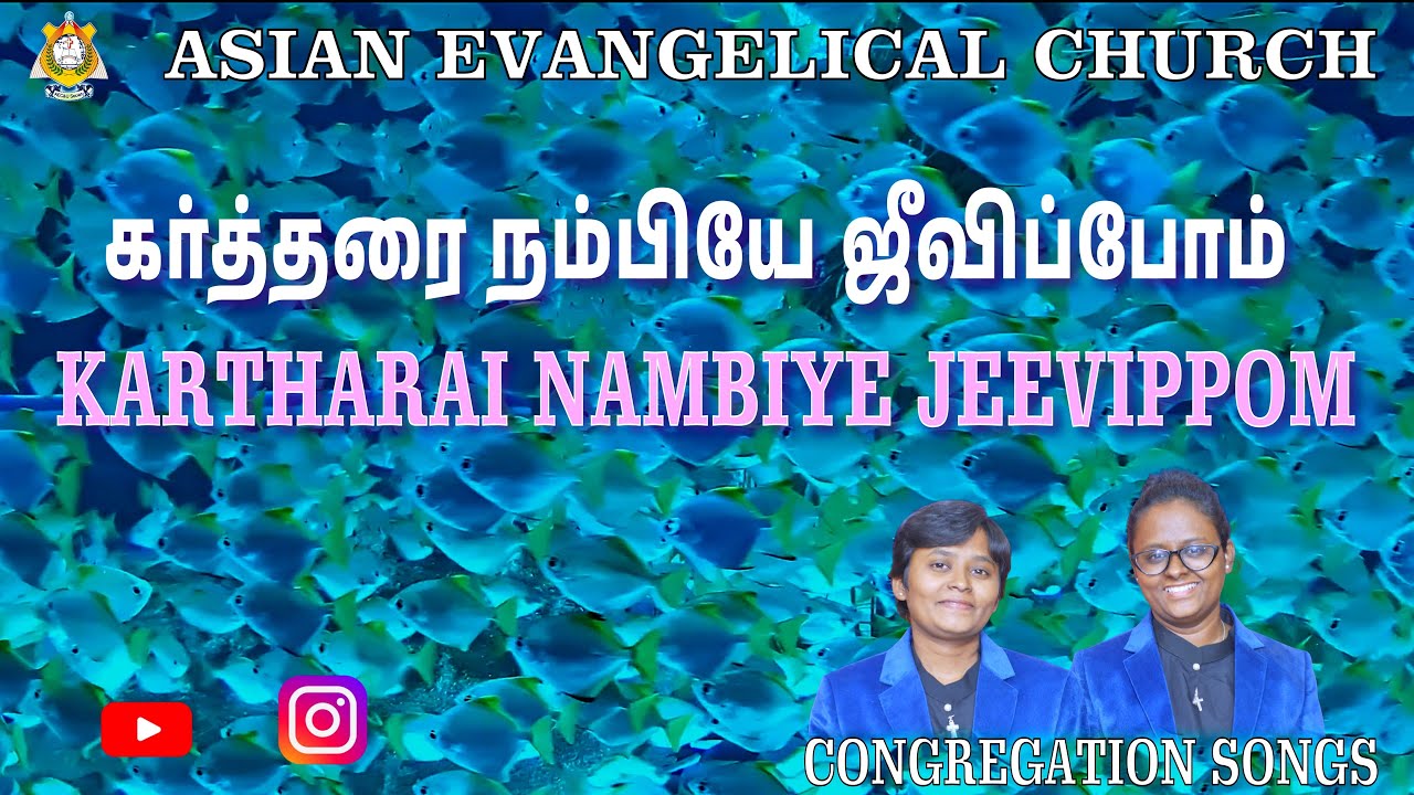 KARTHARAI NAMBIYE JEEVIPPOM - கர்த்தரை நம்பியே ஜீவிப்போம் - AEC. *WE PREACH CHRIST* AMEN