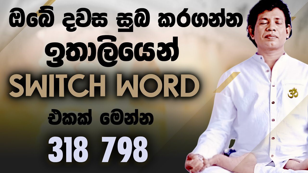 ඔබේ දවස සුබ කරගන්න ඉතාලියෙන් SWITCHWORD එකක් මෙන්න | Dr Chamin Warnakula | NETH FM UNLIMITED SATHUTA