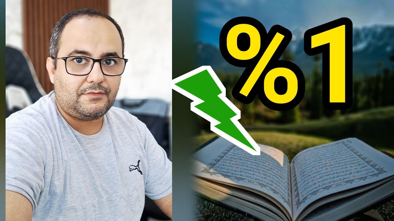 سرّ الـ1%: خطوة صغيرة تسهل حفظك للقرآن خلال 60 يوم… بأسلوب لا يصعب أبدًا#محمد_العزازي