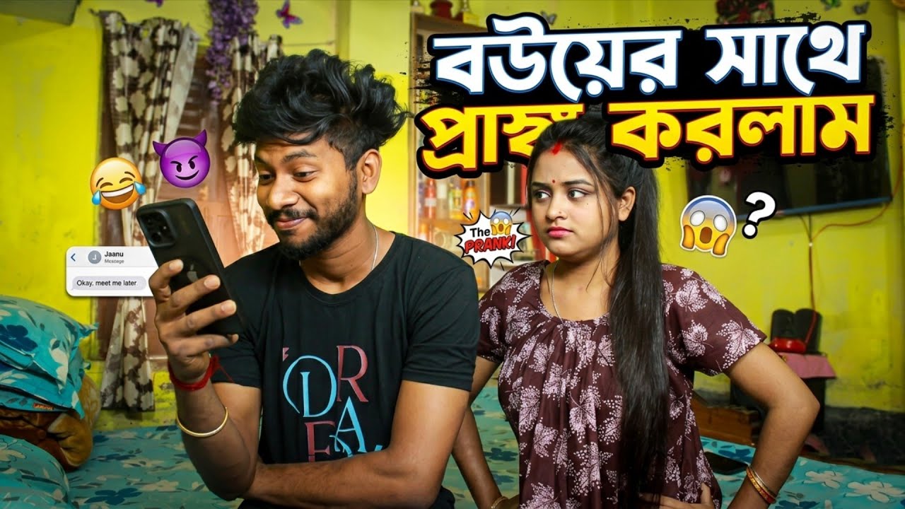 বউ এর সামনে মেয়েদের Reels দেখছি তার পর যা হলো !  🥲