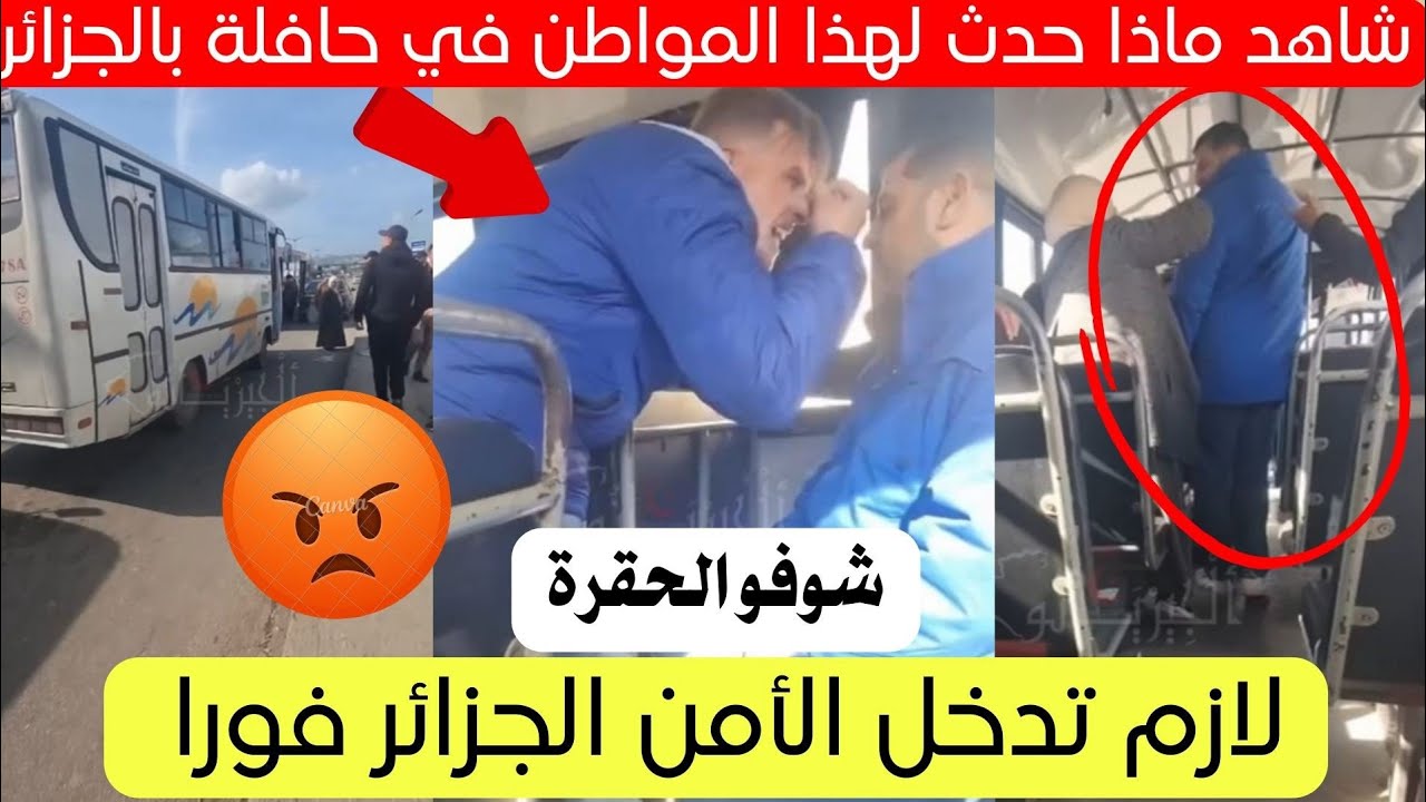شاهد ماذا حدث لهذا المواطن في حافلة نقل بالجزائر اليوم 😱