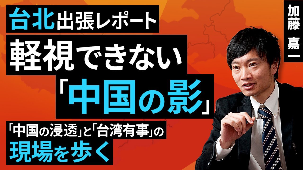 台北出張レポート：「中国の浸透」と「台湾有事」の現場を歩く（加藤 嘉一）【楽天証券 トウシル】
