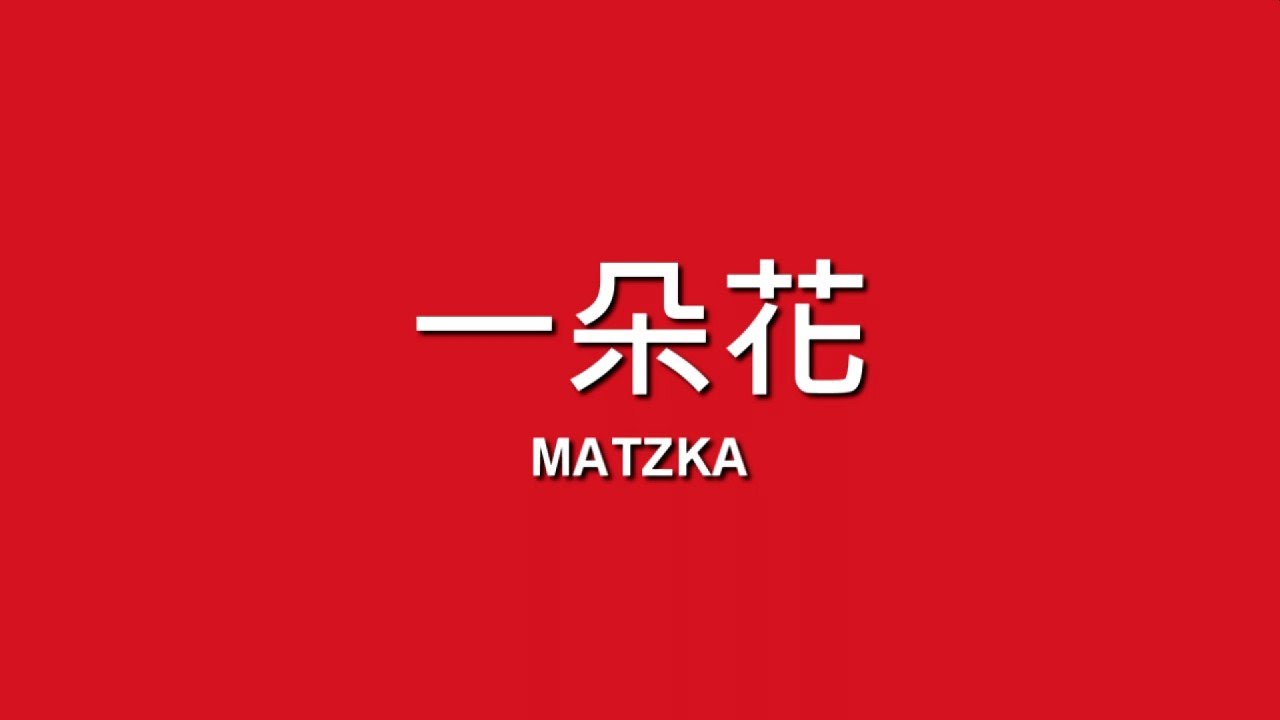 MATZKA / 一朵花【歌詞】