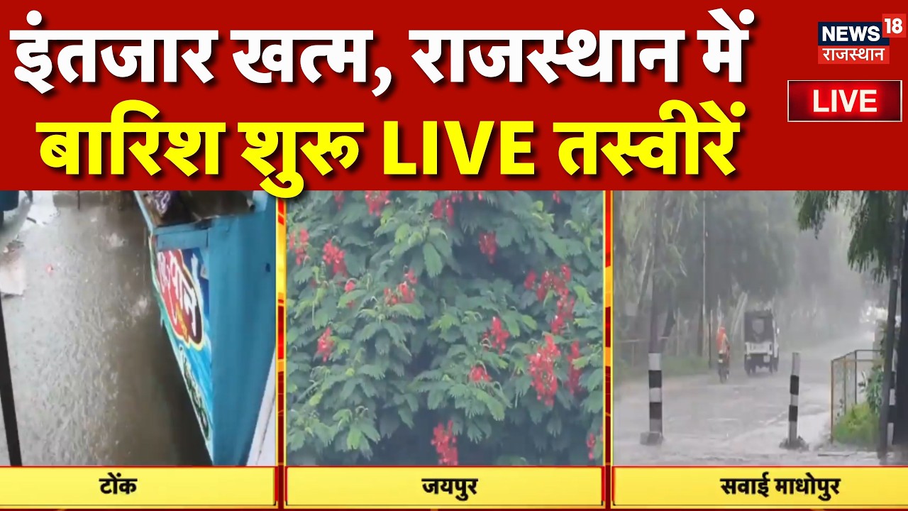 Rajasthan Aaj Ka Mausam News Live : राजस्थान में बारिश पर बड़ी भविष्यवाणी! |Weather Alert Today Live