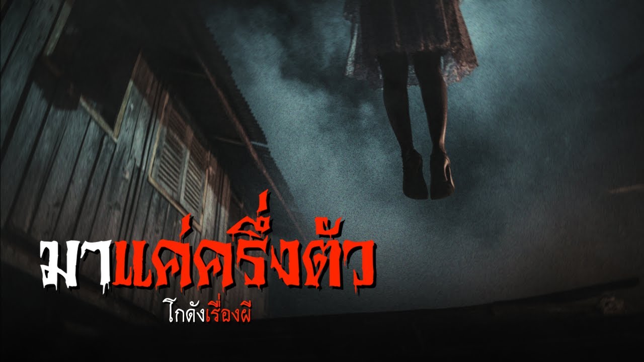 มาแค่ครึ่งตัว | โกดังเรื่องผี EP.397 [เรื่องเล่า]