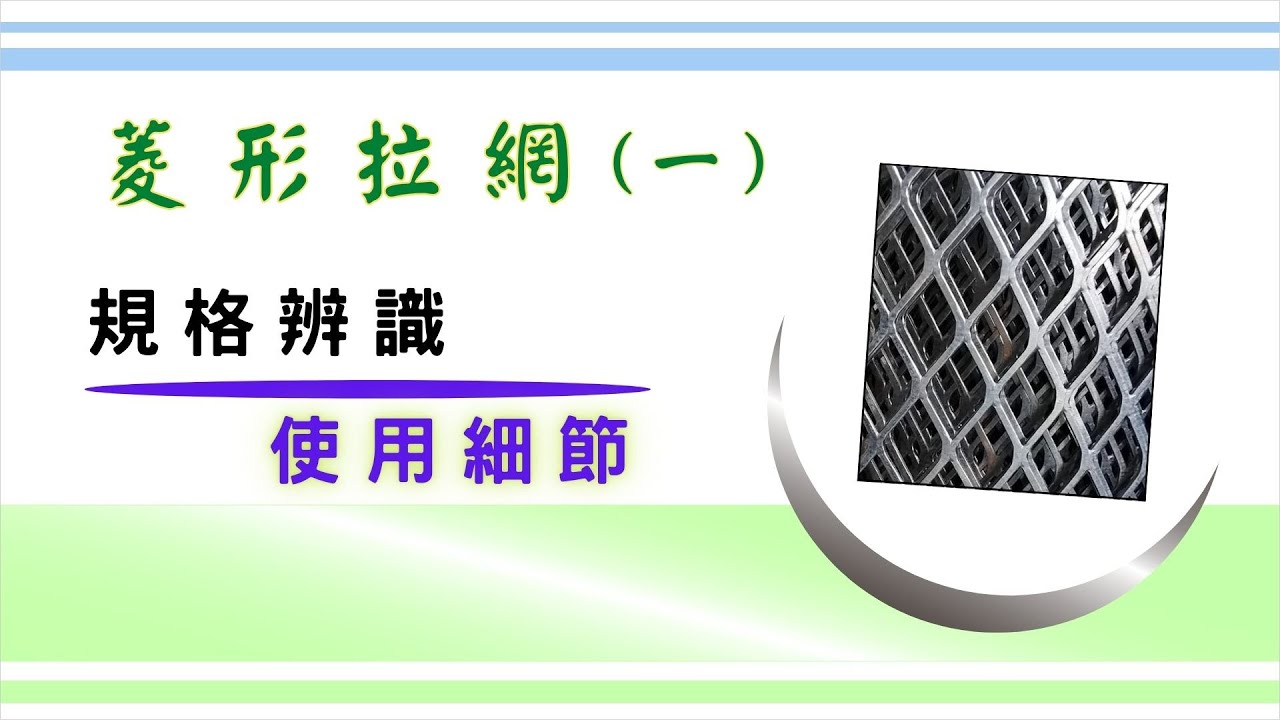 「菱形拉網」的規格怎麼看? ｜在使用上會接觸到的一些名詞 ｜ 和製造商聯繫的時候會需要留意到哪些事 ｜基礎設計概念