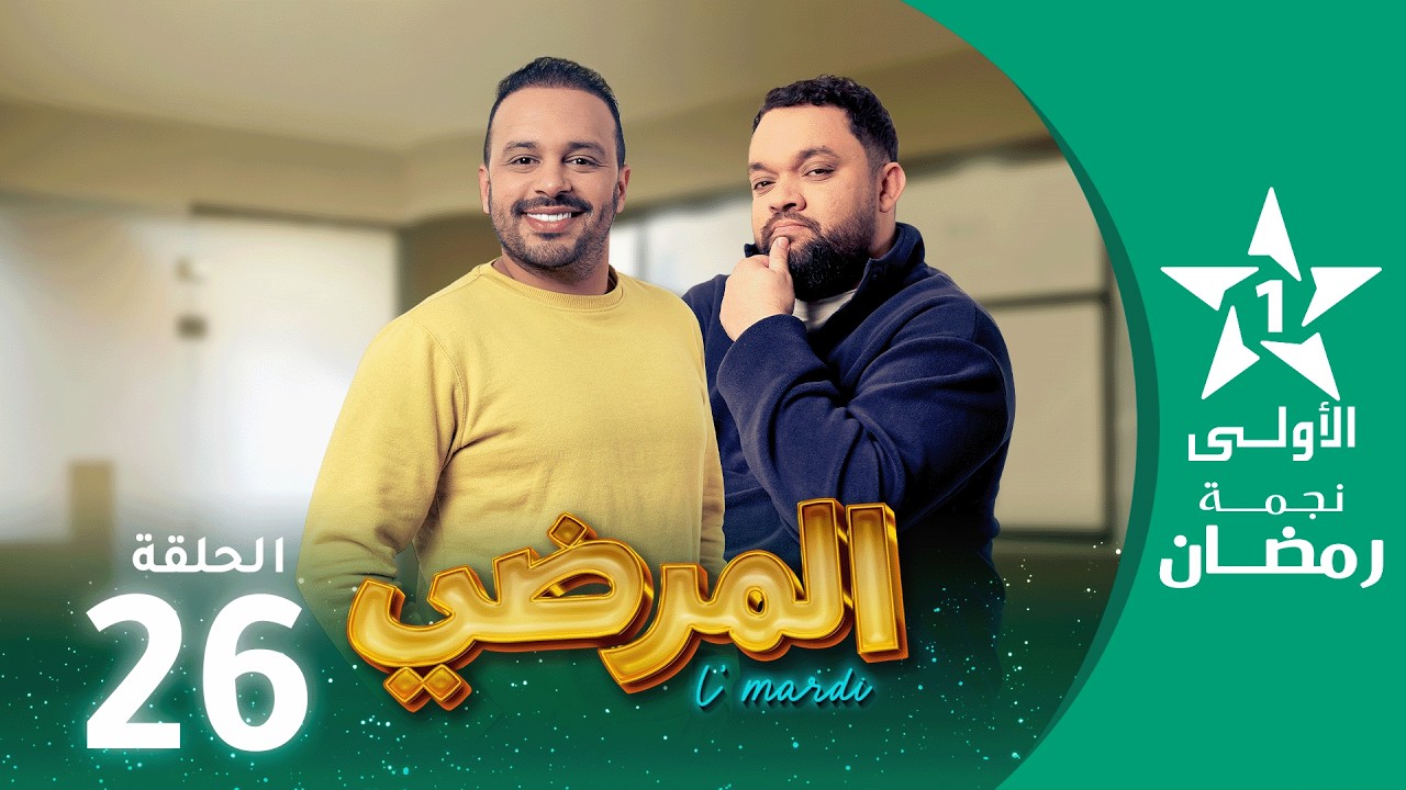 المرضي  - Lmardi  EP 26