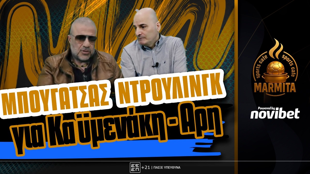 ΜΠΟΥΓΑΤΣΑΣ, ΝΤΡΟΥΛΙΝΓΚ ΠΑΙΡΝΟΥΝ ΘΕΣΗ ΓΙΑ ΤΙΣ ΦΗΜΕΣ ΠΕΡΙ ΚΑΫΜΕΝΑΚΗ-ΑΡΗ
