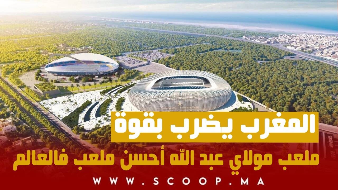 المغرب يضرب بقوة… ملعب مولاي عبد الله أحسن ملعب فالعالم