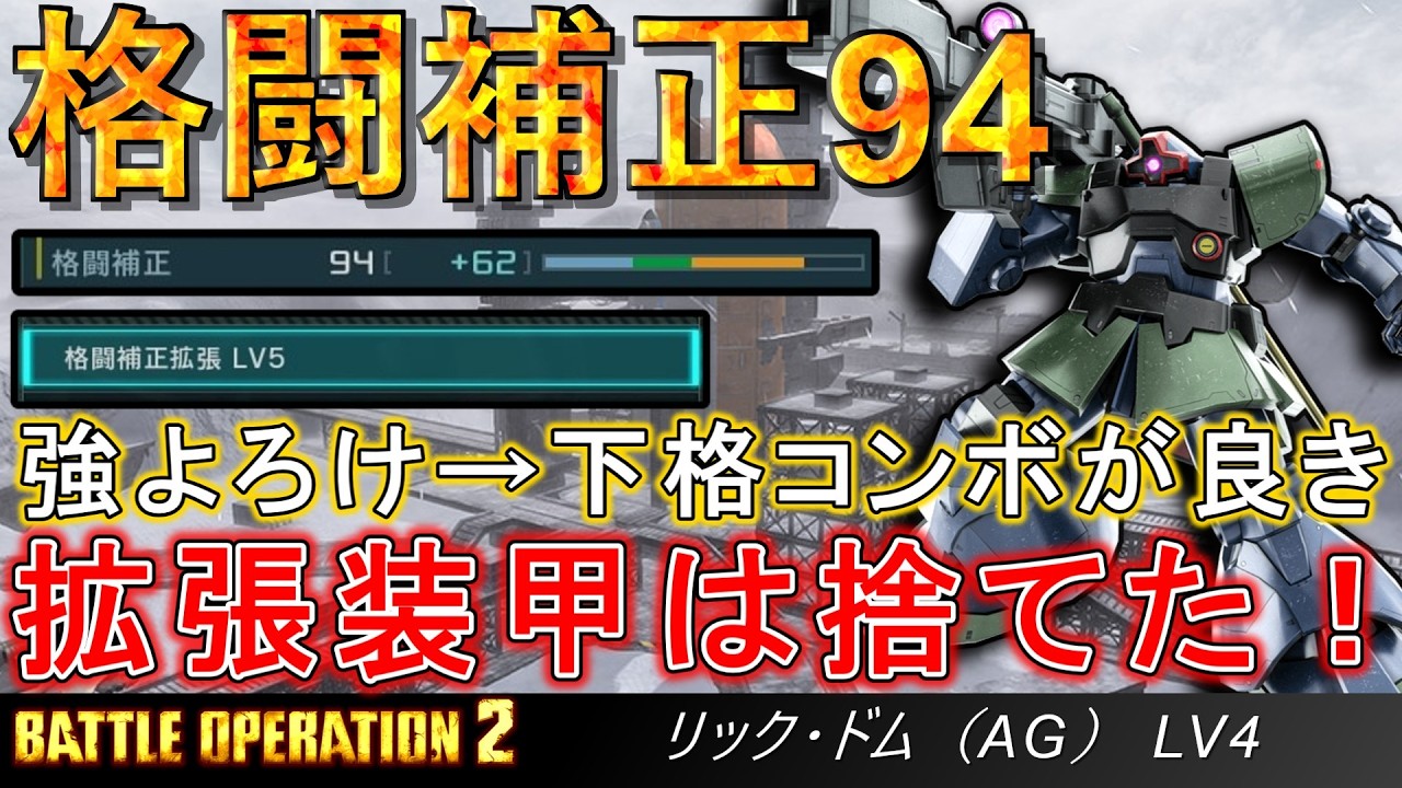 『バトオペ２』格闘補正拡張の可能性がやばい『リック・ドム（AG） LV4』
