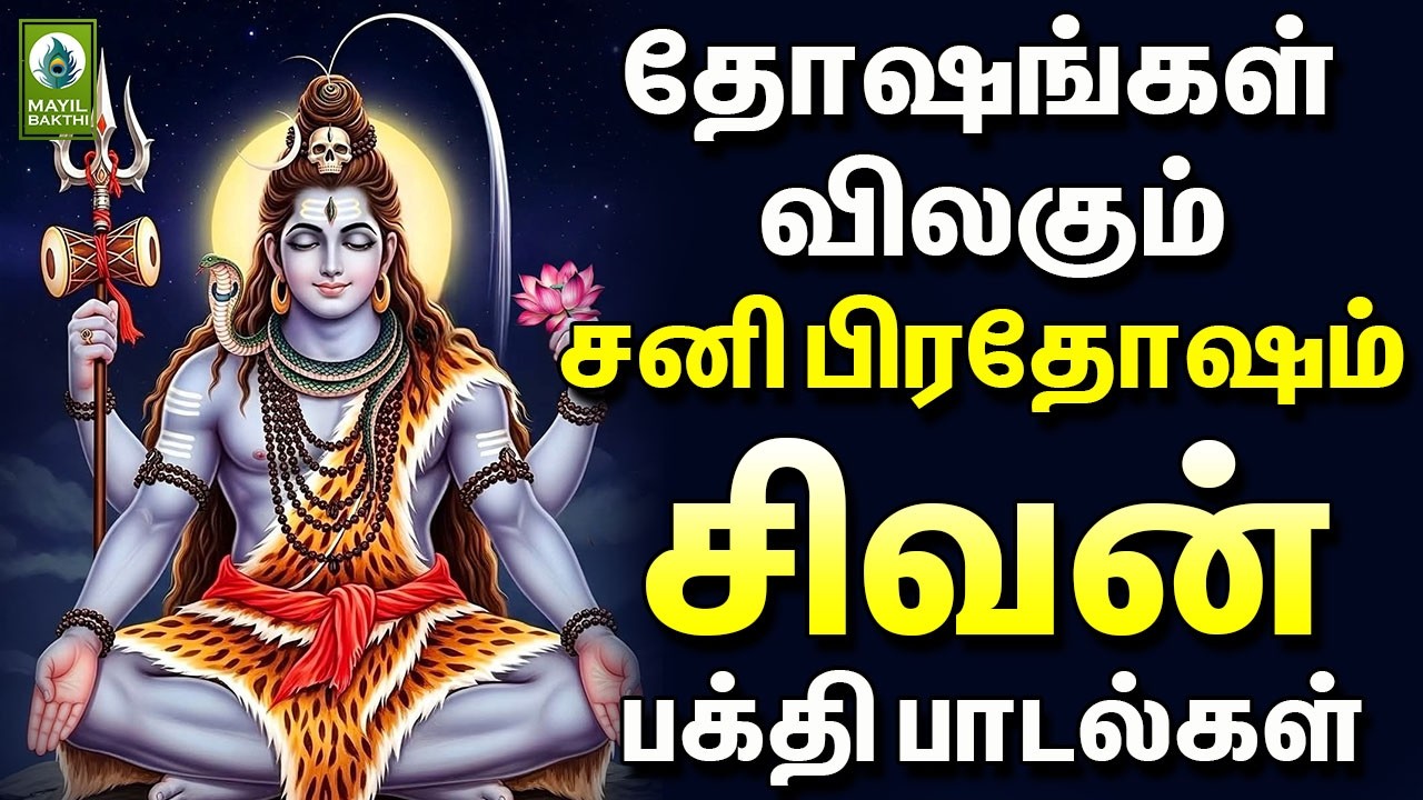 தோஷங்கள் விலகும் சனி பிரதோஷம் சிவன் பக்தி பாடல்கள் | Pradosam Sivan Devotional Songs