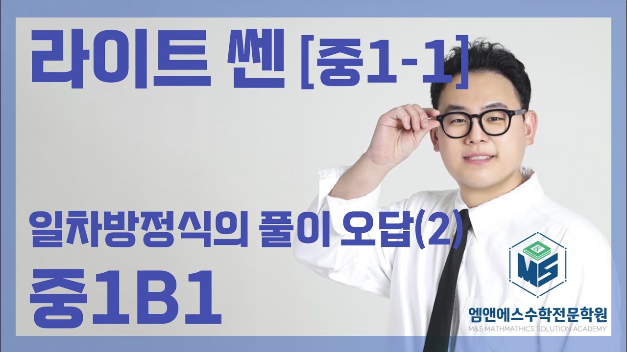 라이트 쎈 중1-1 일차방정식의 풀이 오답(2) 중1B1