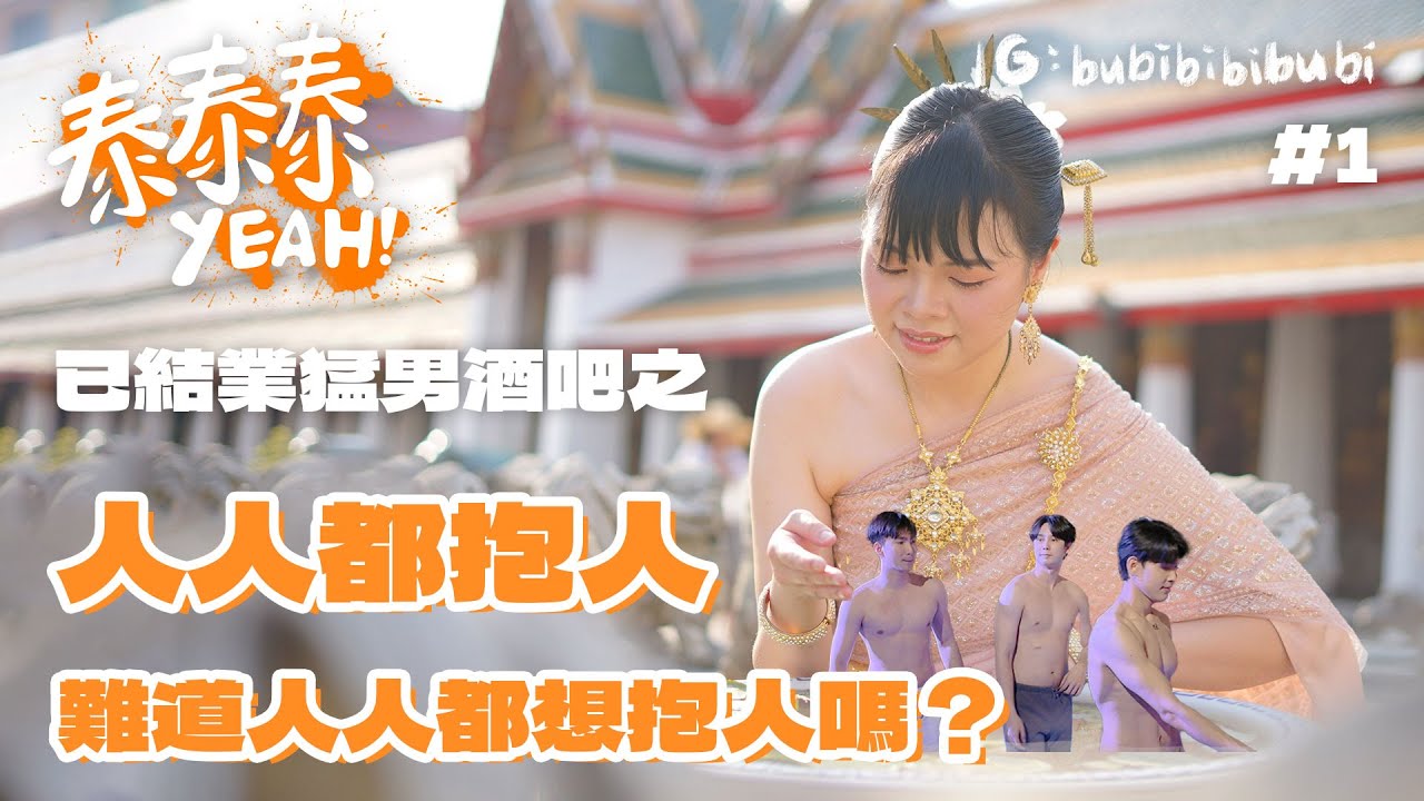 泰泰泰YEAH！EP1 | 泰國曼谷 | 爆吃泰國7-11🥐🥚🍜 | 友善的泰服攝影師📸 | 沒收薪金般的猛男酒吧💪🏻 #泰國 #曼谷 #bubibibubi