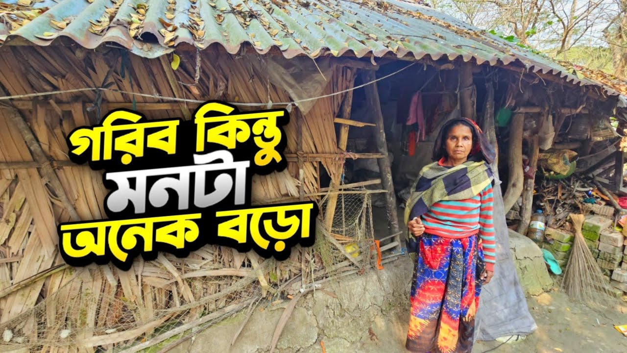 আমরা গরীব কিন্তু আমার মনটা অনেক বড় বাজান। 