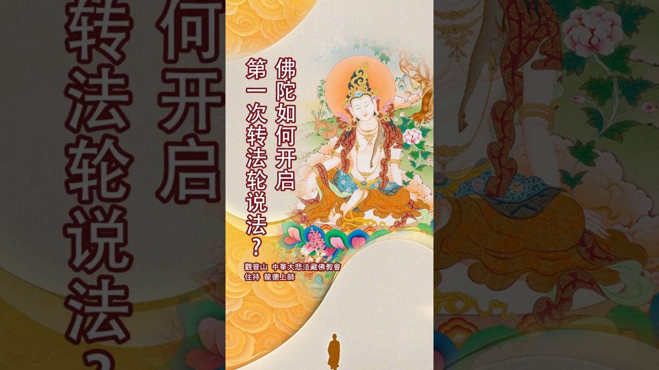 观音山 中华大悲法藏佛教会住持  龙德严淨仁波切開示：佛陀如何开启第一次转法轮说法？