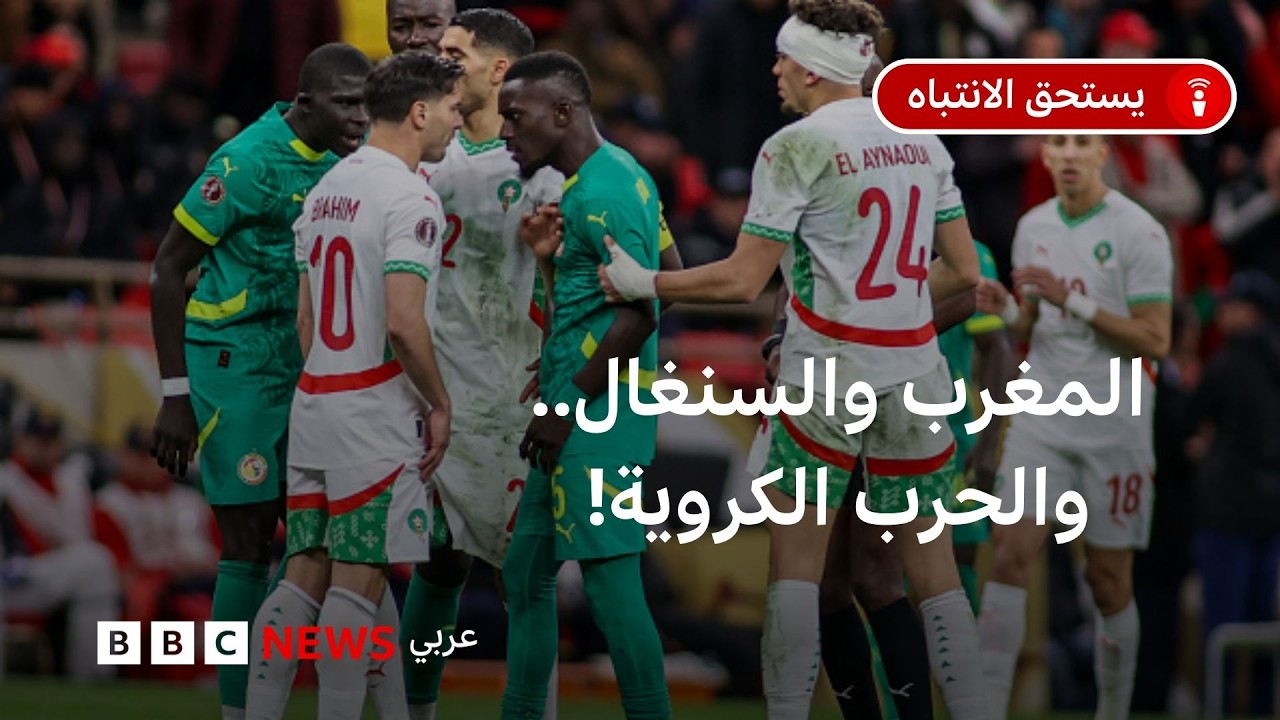 إلى أين يتجه الصراع الكروي بين المغرب والسنغال؟