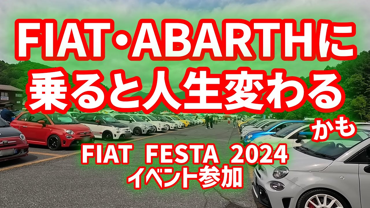 【フィアット・アバルトは楽しい】FIAT FESTA 2024【今年イベント初参加】