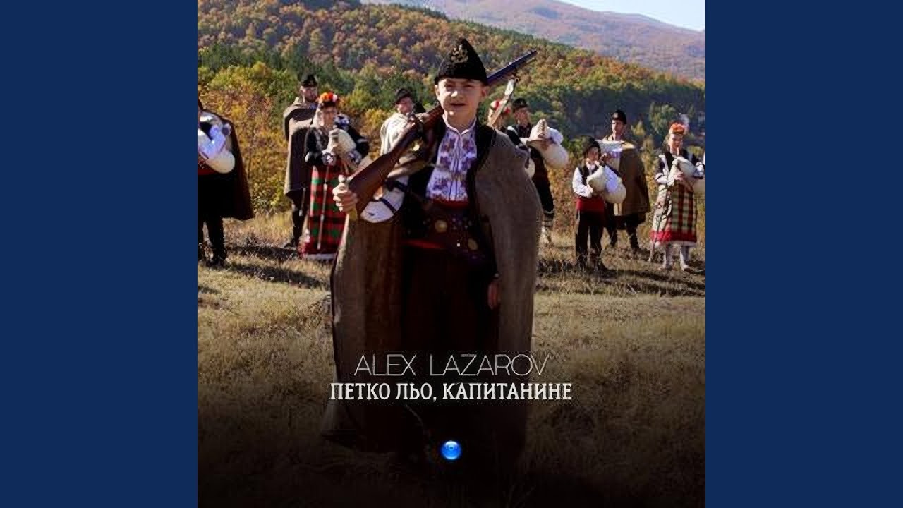 Петко льо, капитанине
