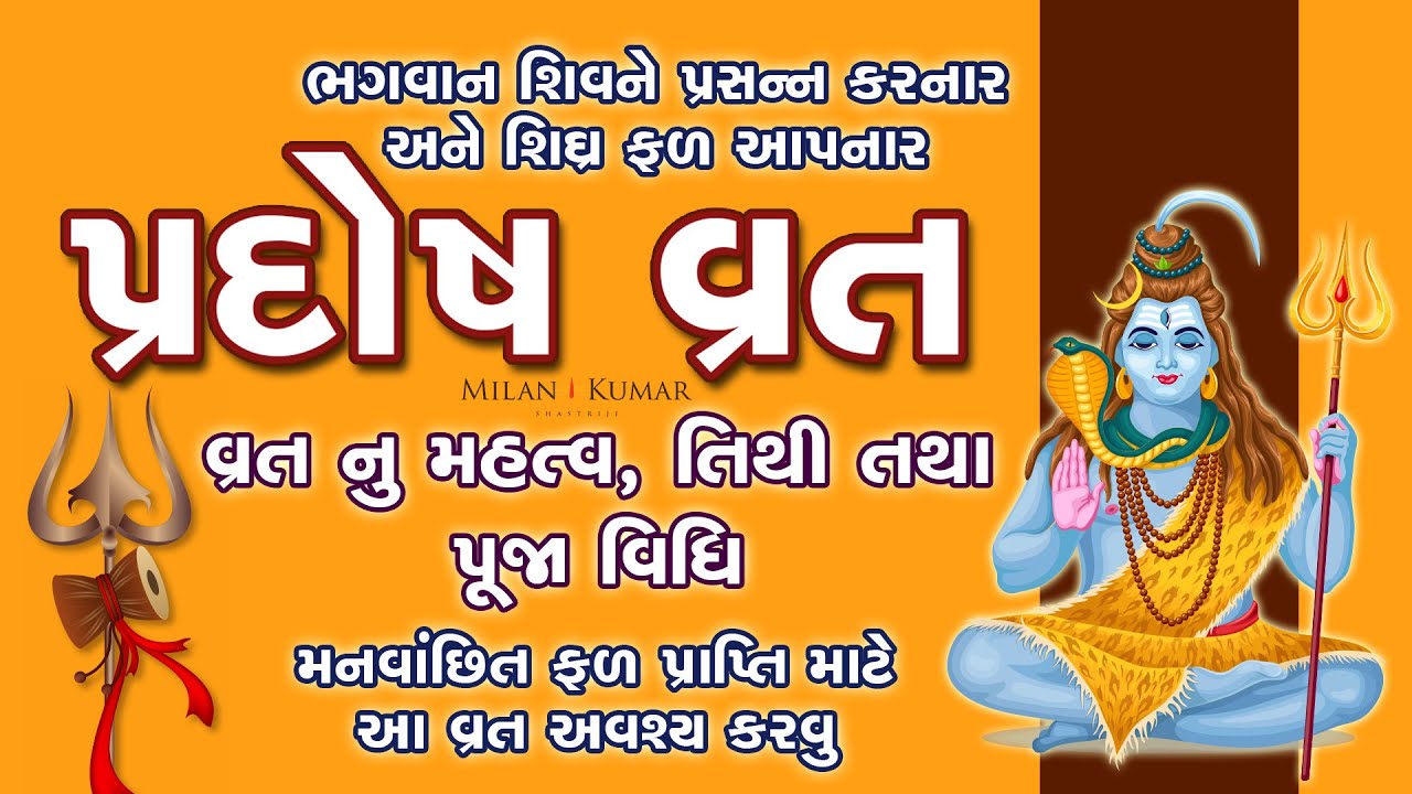 પ્રદોષ વ્રત કથા | મહત્વ, પૂજા વિધિ, તિથી | Pradosh Vrat Katha | Mahatva, Puja Vidhi, Tithi | Pradosh