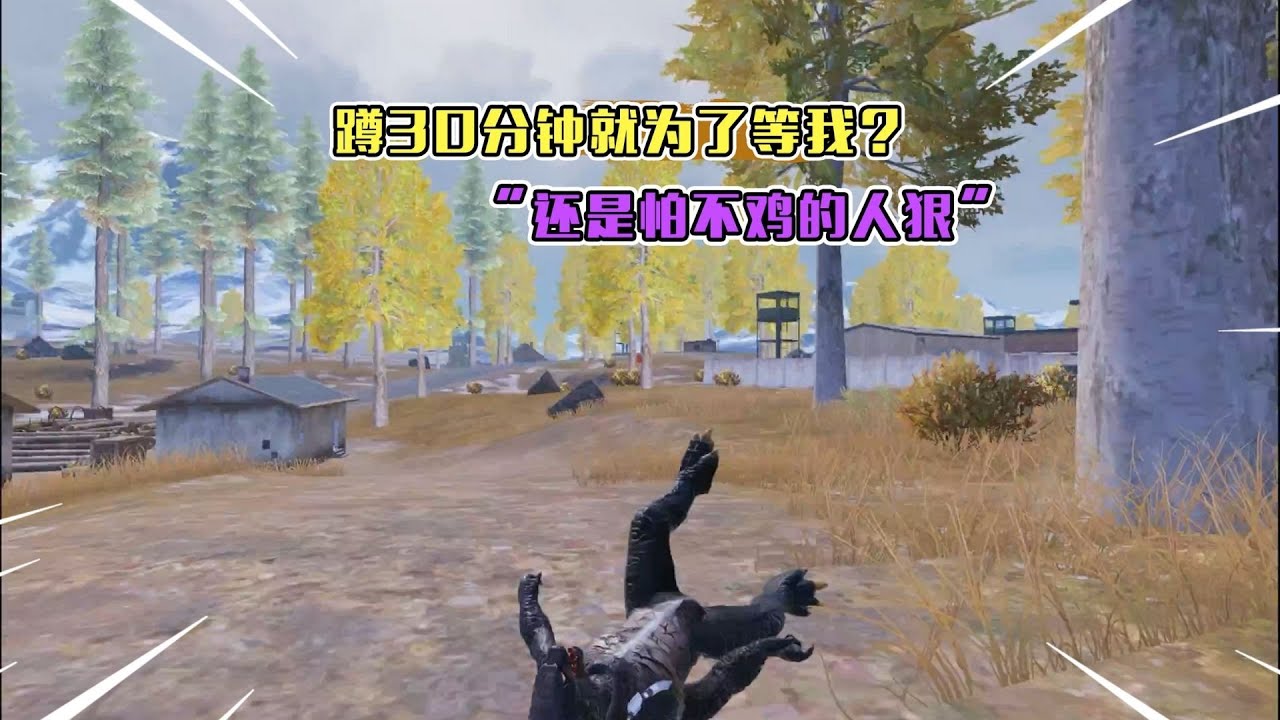 蓝一：“怕不急”真给我整生气了，老六能蹲二十分钟！