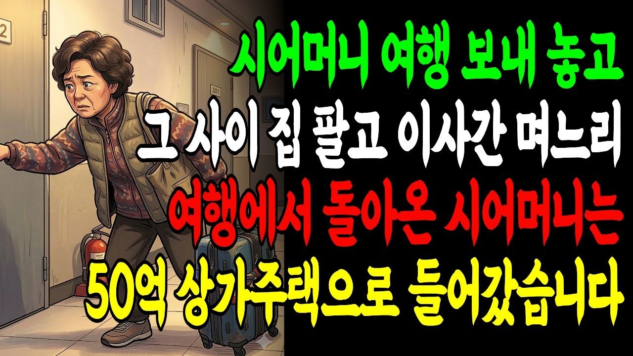 시어머니 여행 보내 놓고 그 사이 집 팔고 이사간 며느리, 여행에서 돌아온 시어머니는 50억 상가주택으로 들어갔습니다|노후사연|자금|부모자식|
