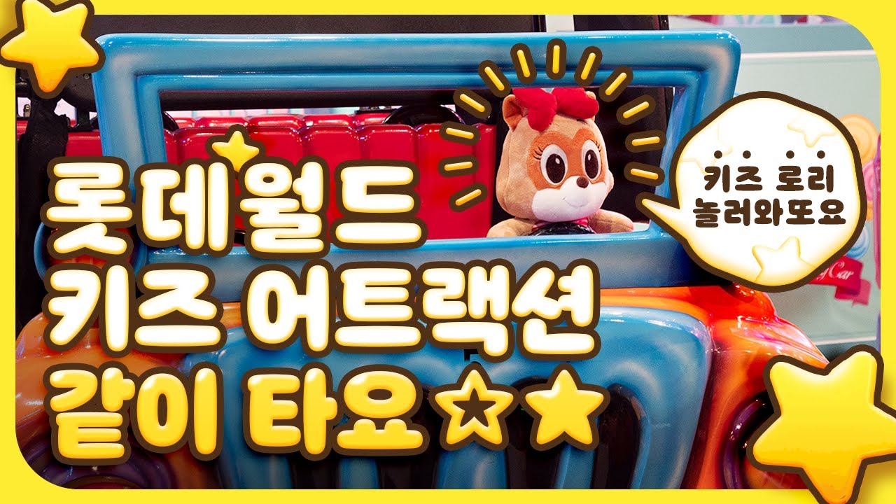 롯데월드 키즈 어트랙션 1인칭 모음 zip [방구석 자유이용권 3탄]_집에서 아이와 함께 봐요 🎫💛