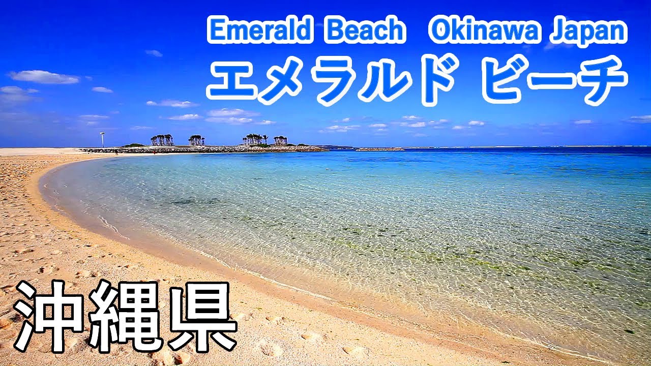 沖縄県 エメラルドビーチ / Emerald Beach ( Okinawa, Japan ) 【日本の絶景ビーチ】