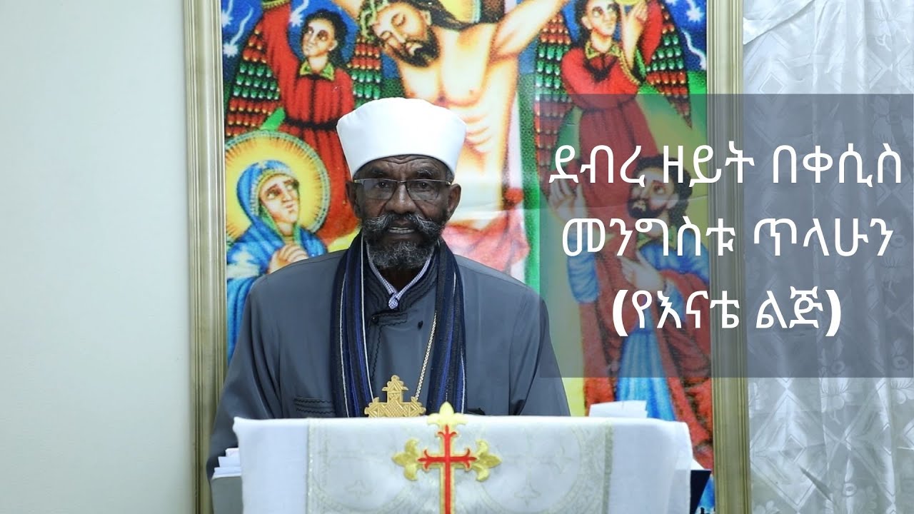 ደብረ ዘይት በቀሲስ መንግስቱ ጥላሁን (የእናቴ ልጅ)| Debre Zeit Sibket By Kesis Mengistu Tilahun (Ye Enate Lij)