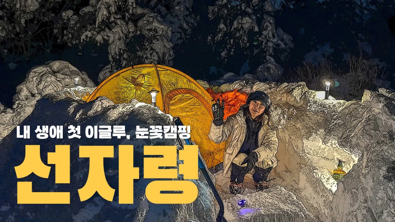 폭설이 내린 뒤, 대관령 눈속에서 하룻밤 | 강원도 대관령 선자령