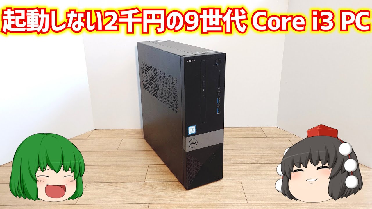 【ジャンクPC】起動しないと言う理由でジャンクで売られていた2200円の9世代Core i3搭載のDELLのパソコンを動かしてみよう!!【ゆっくり】