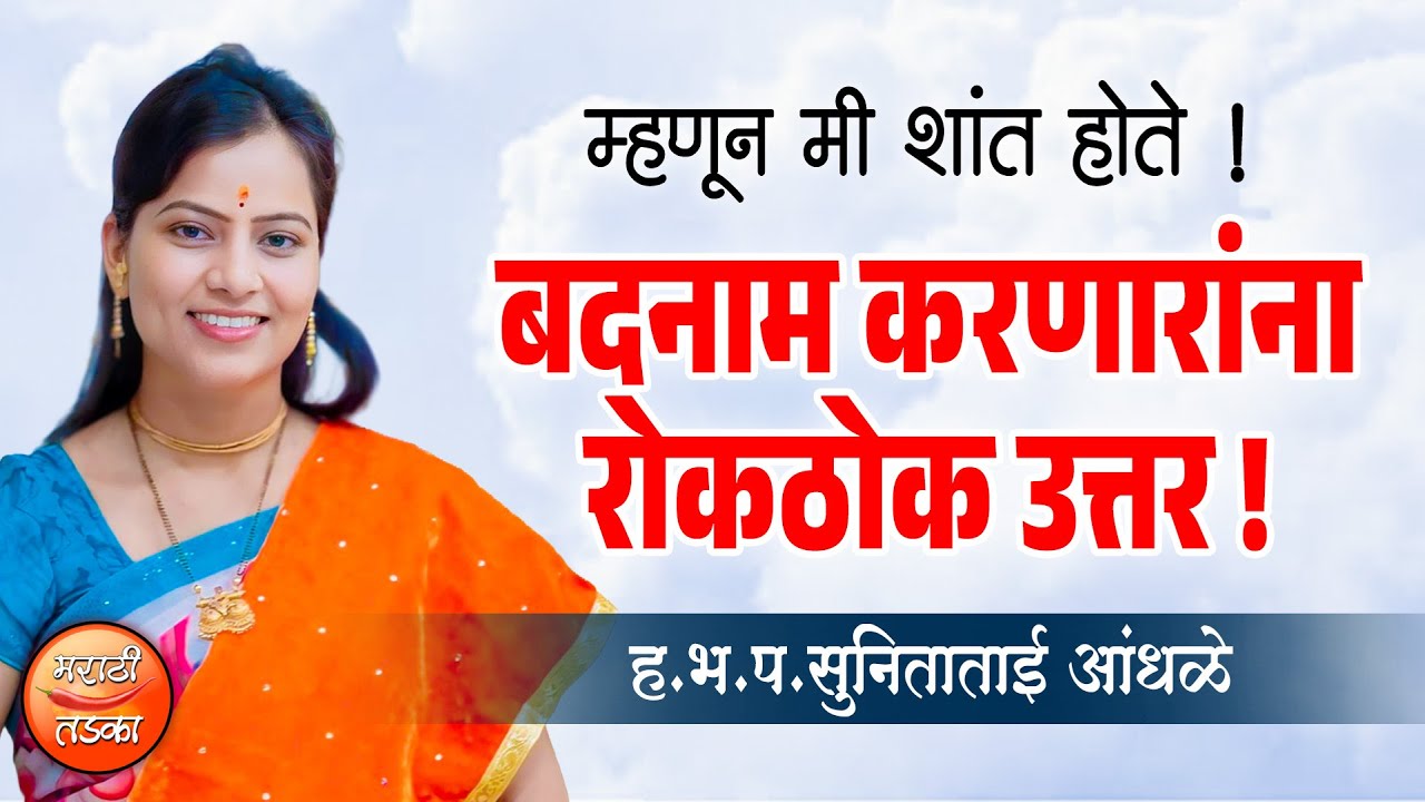बदनाम करणारांना रोकठोक उत्तर ! ह.भ.प.सुनिताताई आंधळे यांचे नवीन कीर्तन ! SunitaTai Andhale Kirtan