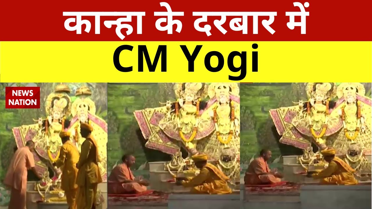 CM Yogi Mathura Live: कान्हा के दरबार में CM Yogi, मथुरा से Cm Yogi Live | News Nation