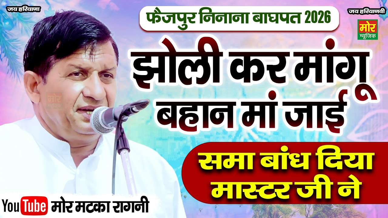 झोली करके मांगू बहान माँ जाई || सुरेश हड़ोली || फैज़पुर निनाना महाकम्पीटिशन 2026 || Mor Matka Ragni