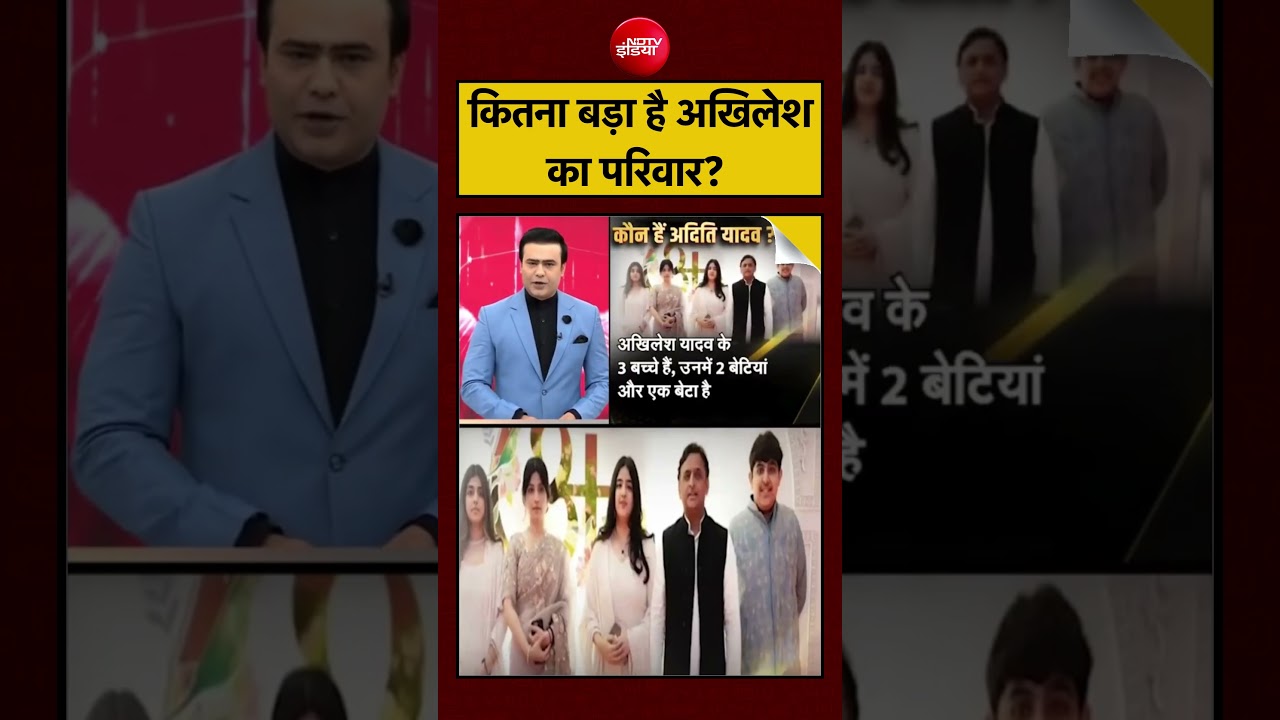 Viral Video: कितना बड़ा है अखिलेश का परिवार? | Akhilesh Yadav Daughter Case | Dimple Yadav | #shorts
