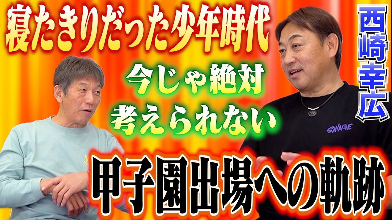 ②【今じゃ考えられない】西崎幸広さんの少年時代は寝たきりだったんです　そこから甲子園出場までの軌跡【高橋慶彦】【広島東洋カープ】【プロ野球OB】【北海道日本ハムファイターズ】
