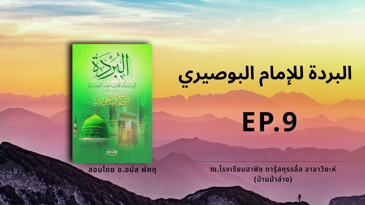 البردة للإمام البوصيري ٩