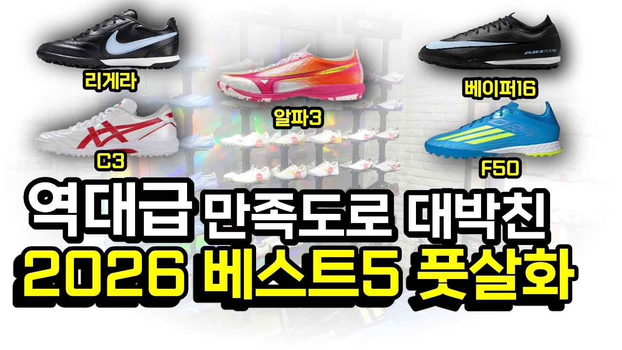 요즘 이 풋살화 유행이라는데? 2026년 풋살화 순위 TOP 5