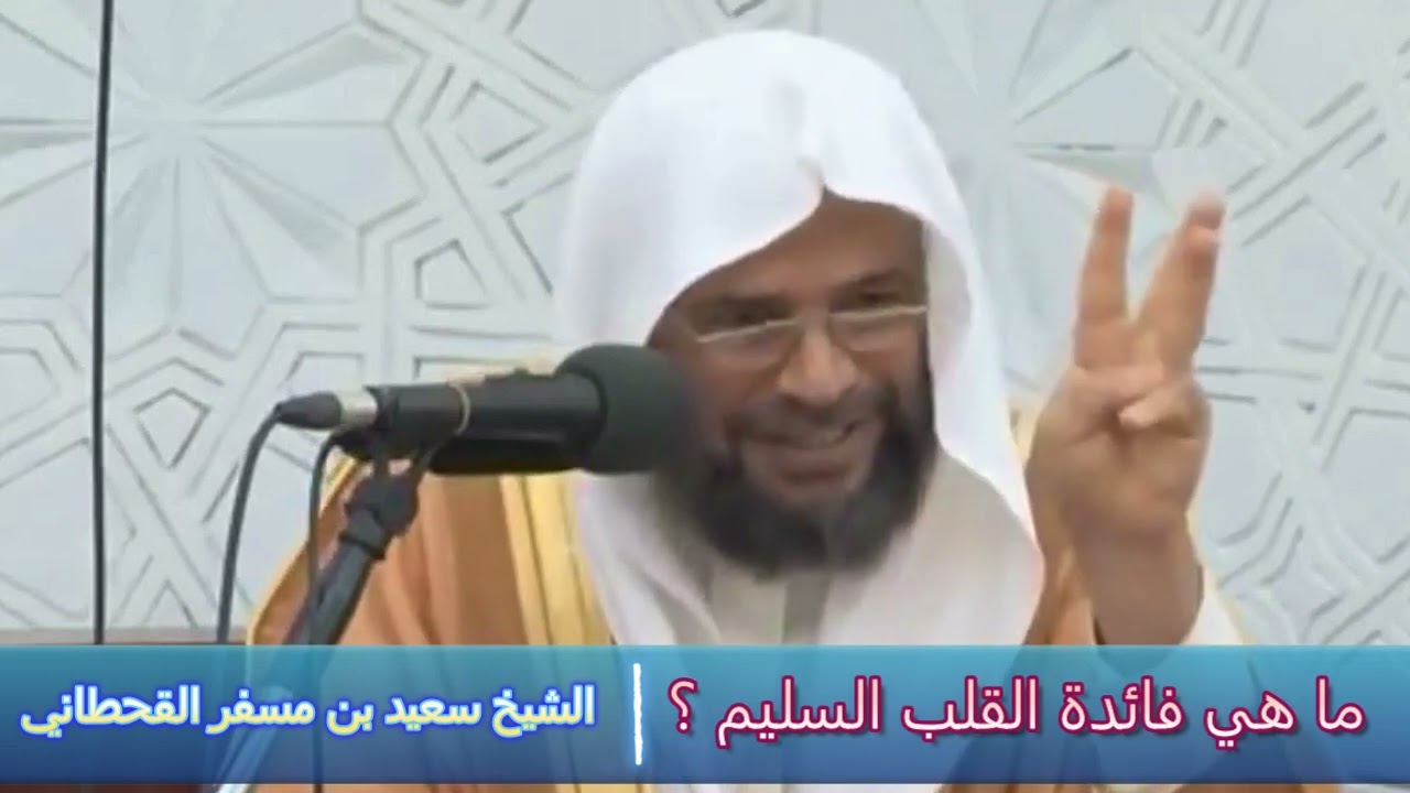 ما هي فائدة القلب السليم ؟ - الشيخ سعيد بن مسفر القحطاني