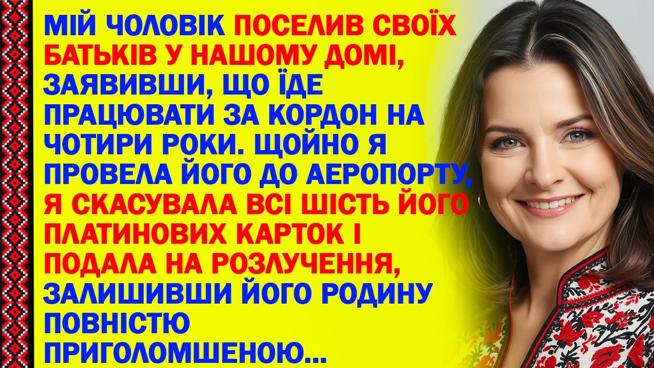 МІЙ ЧОЛОВІК ПОСЕЛИВ СВОЇХ БАТЬКІВ У НАШОМУ ДОМІ, ЗАЯВИВШИ, ЩО ЇДЕ ПРАЦЮВАТИ ЗА КОРДОН НА ЧОТИРИ РОКИ