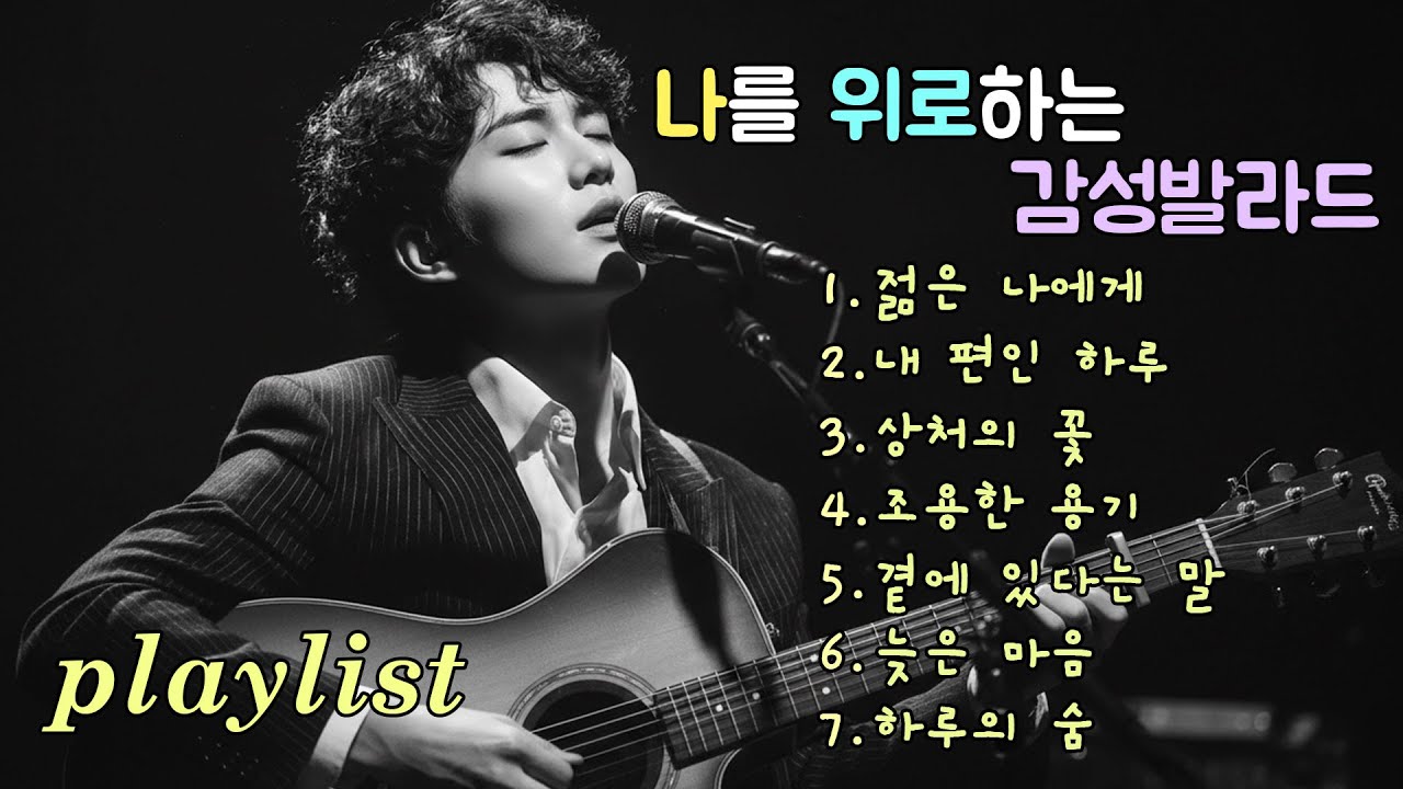Playlist | 지친 마음을 가만히 쉬게 하는 감성 발라드, Comforting ballads for hearts that need rest