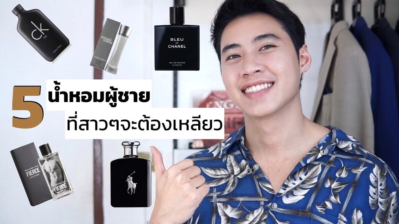 5 น้ำหอมผู้ชาย ที่สาวๆชอบ