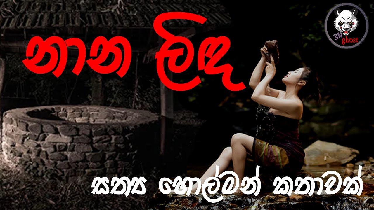නාන ලිඳ | Holman katha |  @3NGhost |  Sinhala holman katha | ghost story 273