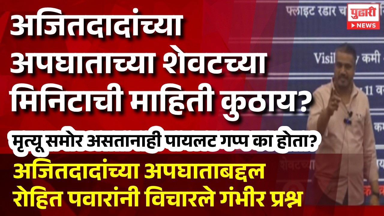 Pudhari News | अजितदादांच्या अपघाताबद्दल लपवलपवी का होतेय? #rohitpawar चे गंभीर आरोप । #ajitpawar