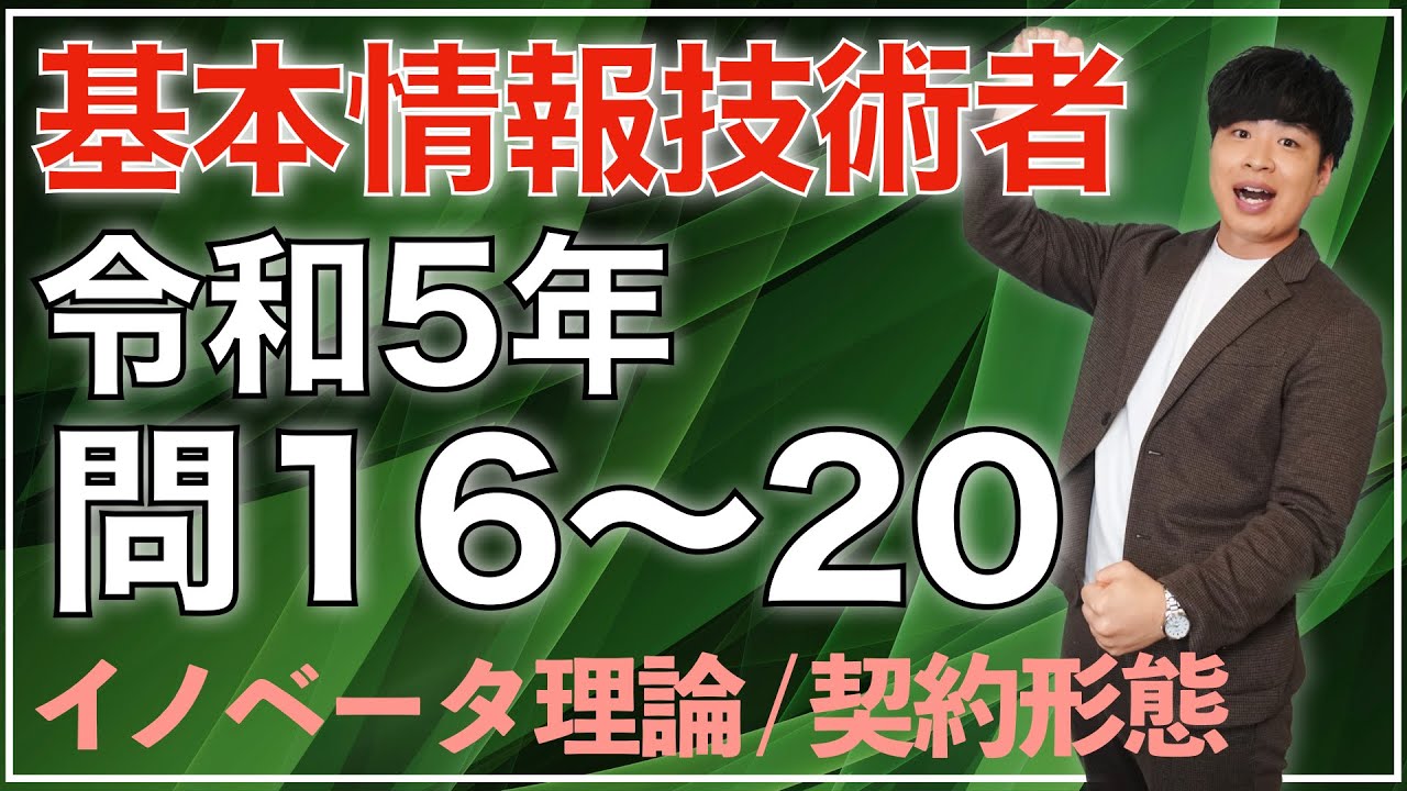 【基本情報】令和5年 問16〜20過去問解説