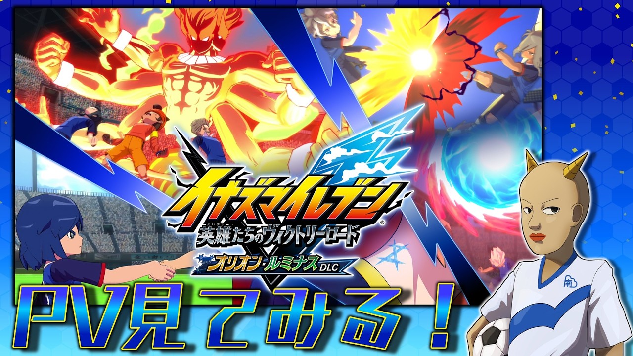 【イナイレ】「オリオン・ルミナスDLC」のPVが出たらしいから見る！！【イナズマイレブン】