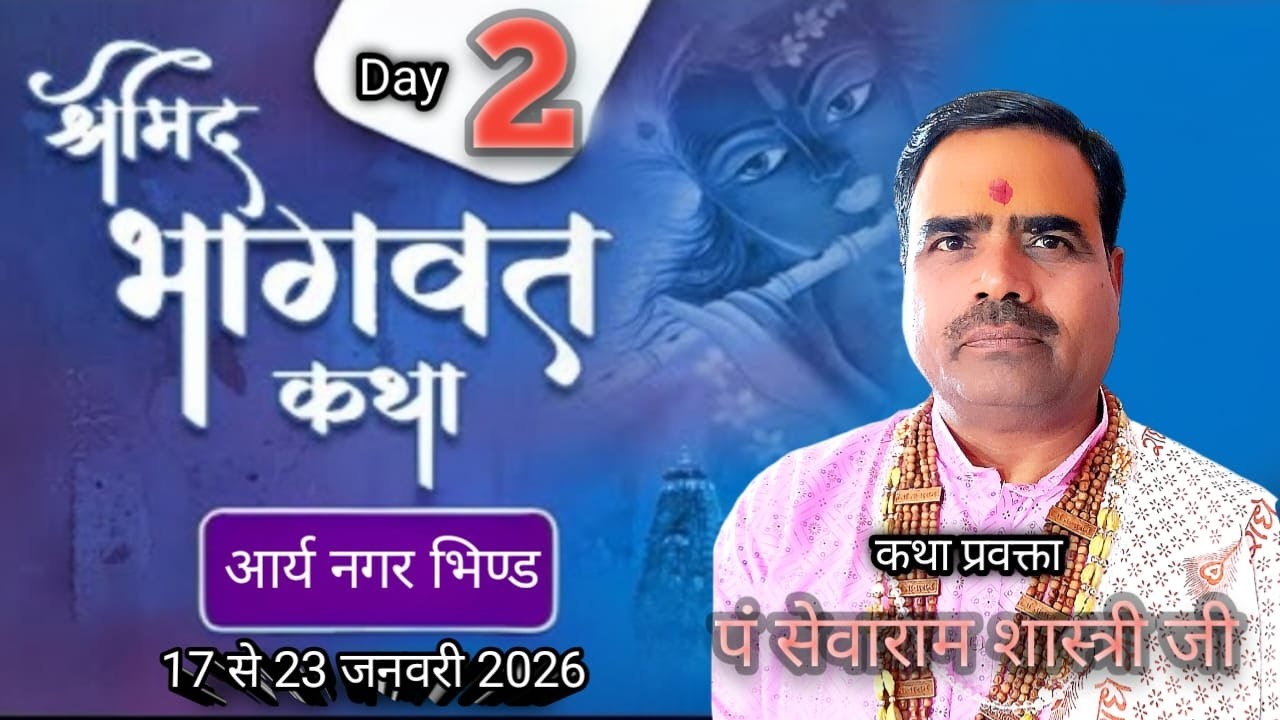 Live🔴Day 02 !! श्रीमद् भागवत कथा  !! प, श्री सेवाराम शास्त्री जी