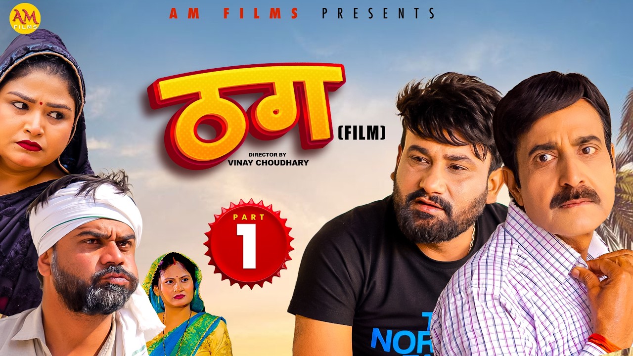 ठग THAG (Part 1) Uttar Kumar | Arvind Malik | Monu Dhankad | Akansha | New film 2026