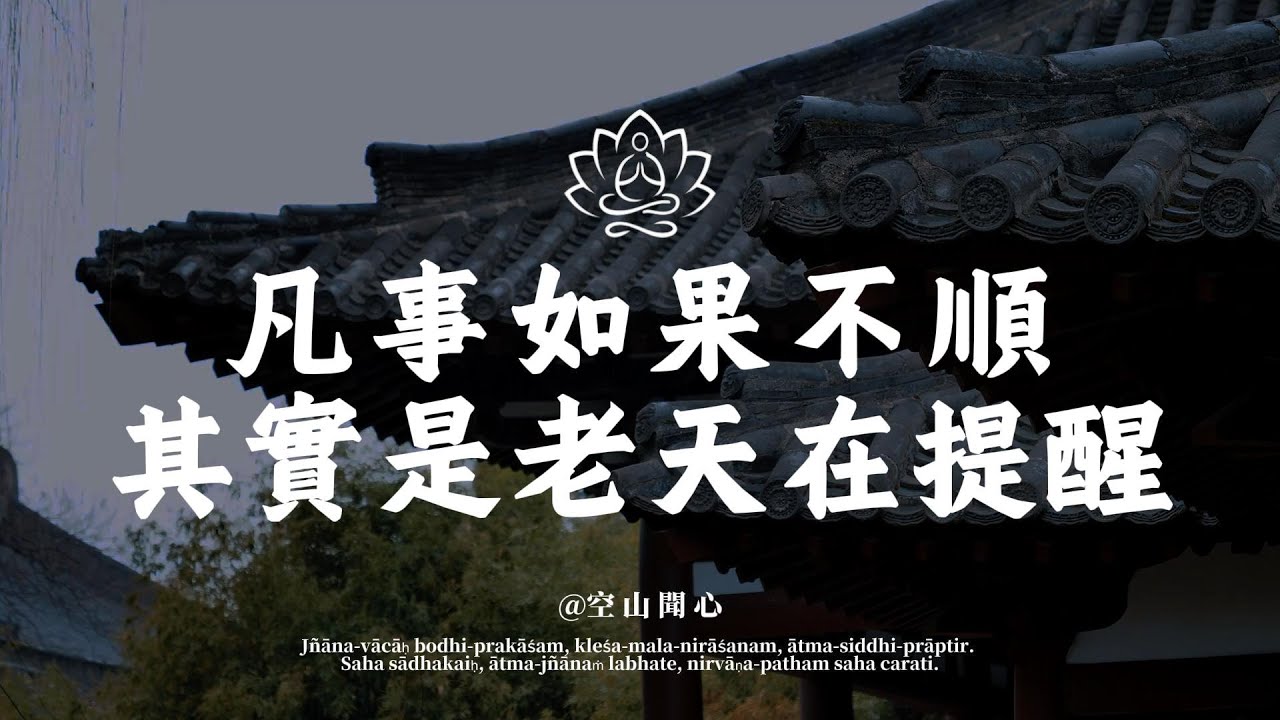 如果你覺得路走不通，其實是老天在提醒你該轉彎了。所有的不順，都是隱藏的祝福｜空山聞心 #修行 #國學 #人生感悟 #治癒