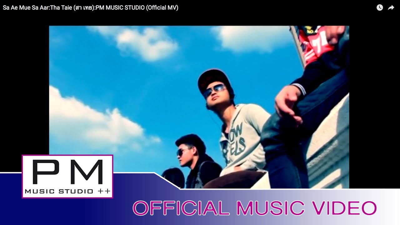 ဆု္အဲမူးသာအး - သာထိင္း:Sa Ae Mue Sa Aar:Tha Taie (สา เทย):PM MUSIC STUDIO (Official MV)